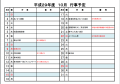 平成２９年　１０月　行事予定表(１０月行事予定)