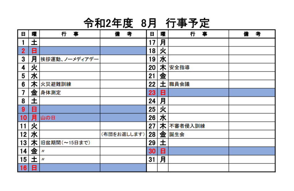 Ｒ２　８月行事予定標表